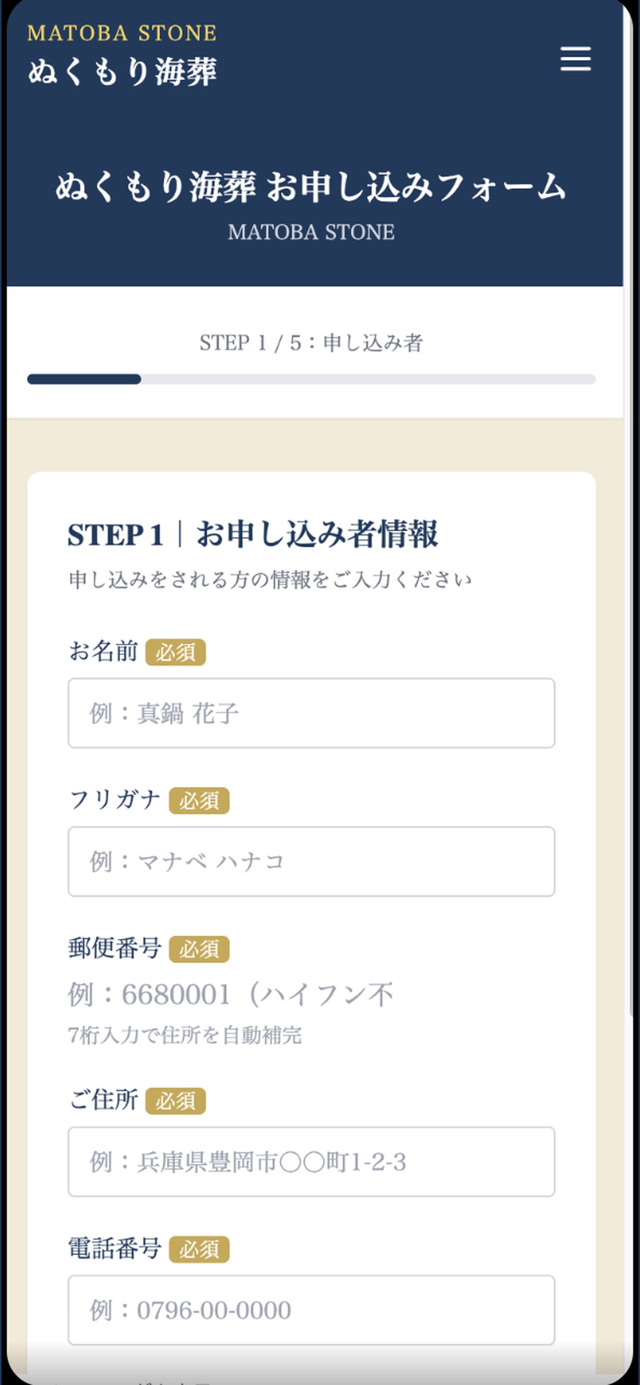 海洋散骨アプリ お申し込みフォーム