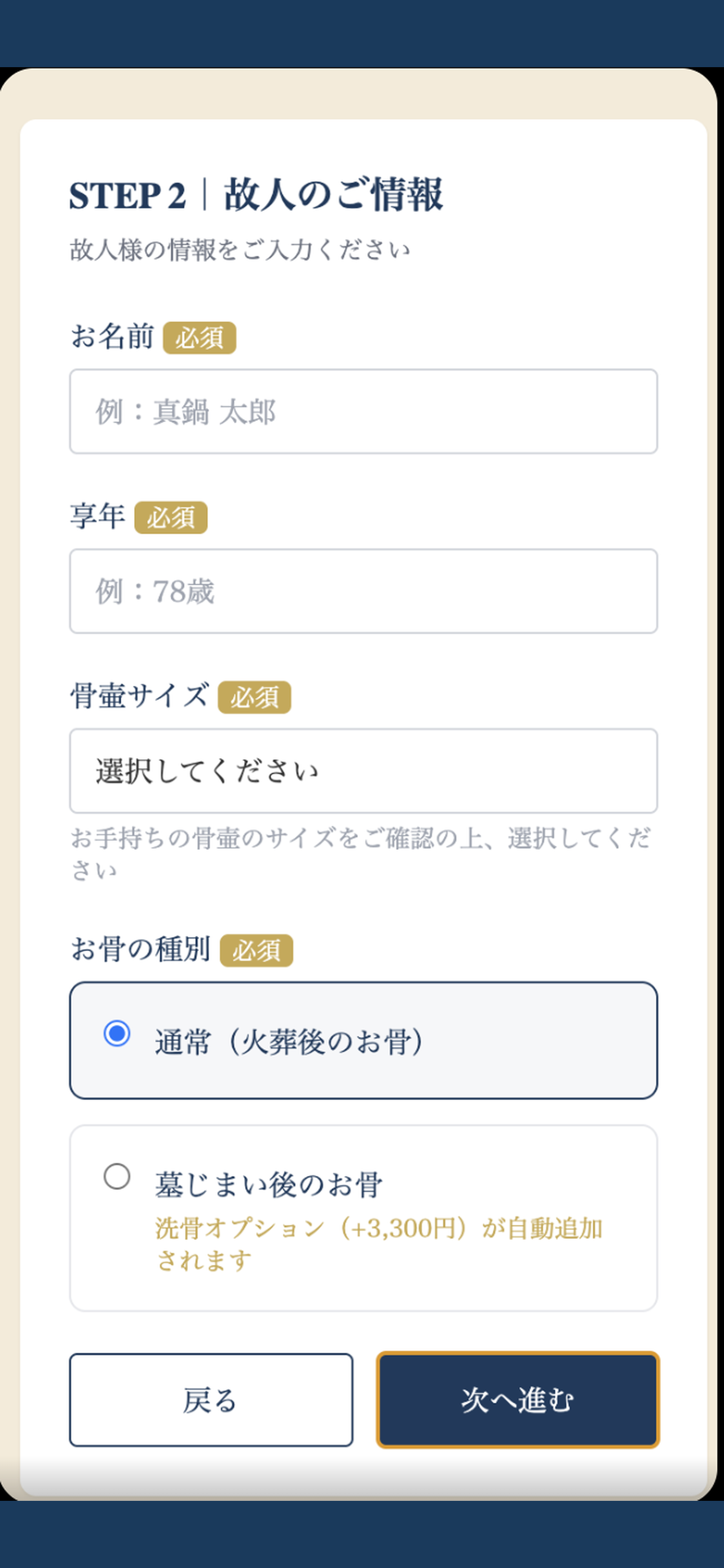 海洋散骨アプリ 故人情報入力