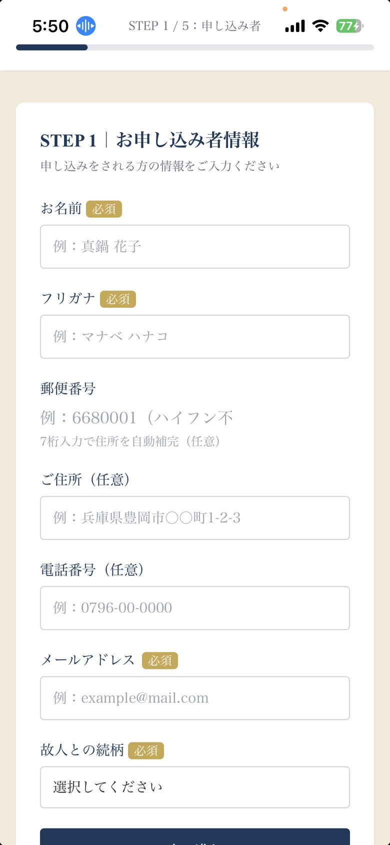 海洋散骨アプリ お申し込みフォーム