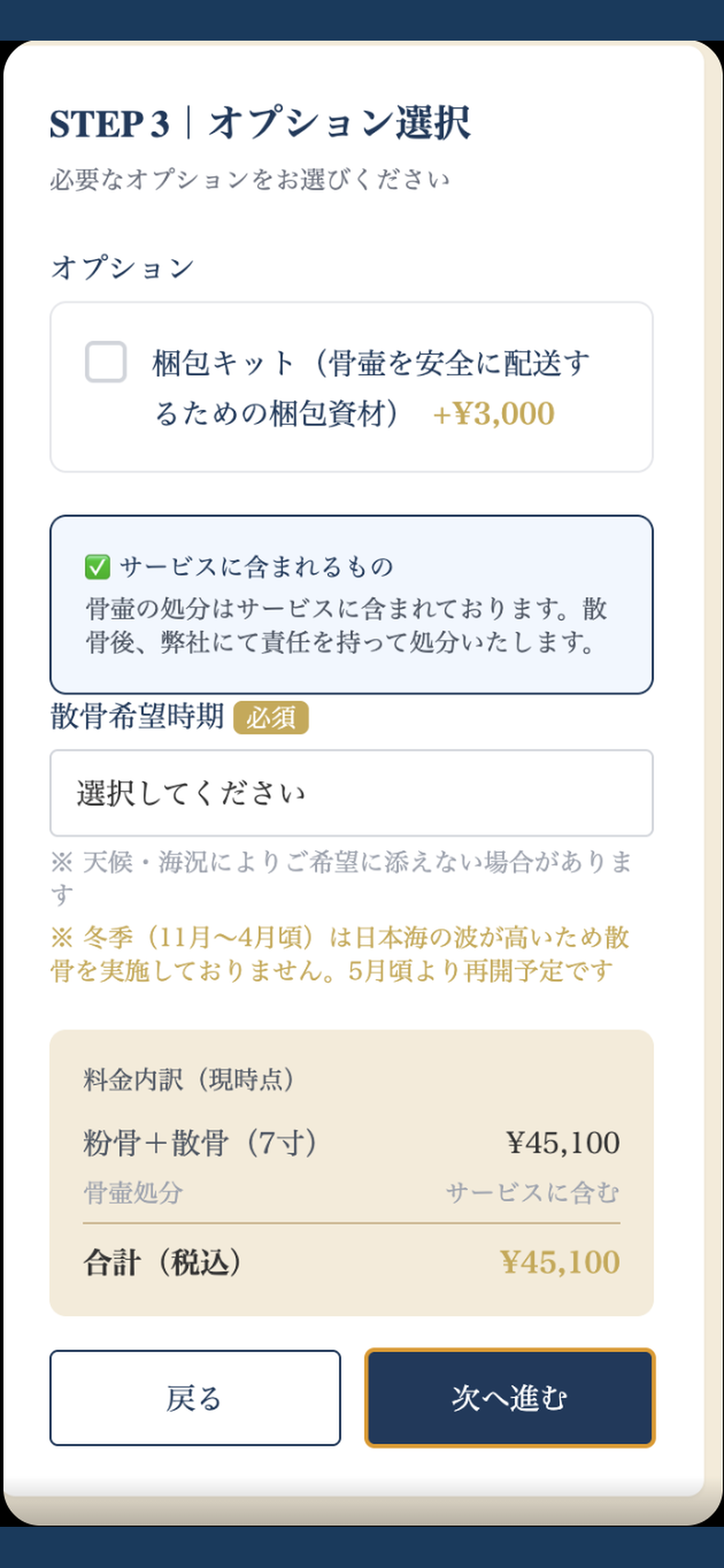 海洋散骨アプリ オプション・料金確認