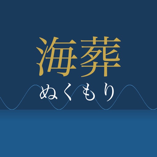 ぬくもり海葬アプリアイコン