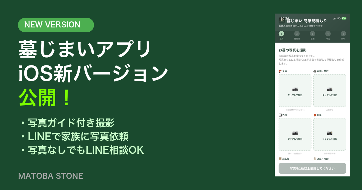 墓じまいアプリ iOS新バージョン