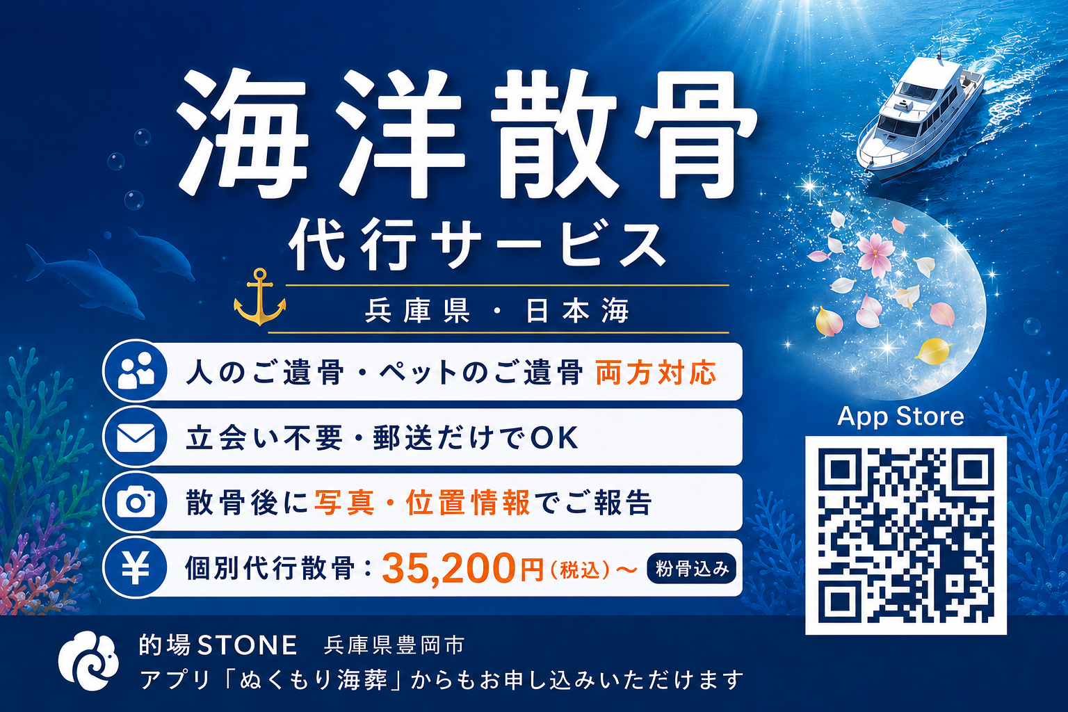海洋散骨 代行サービス｜的場STONE