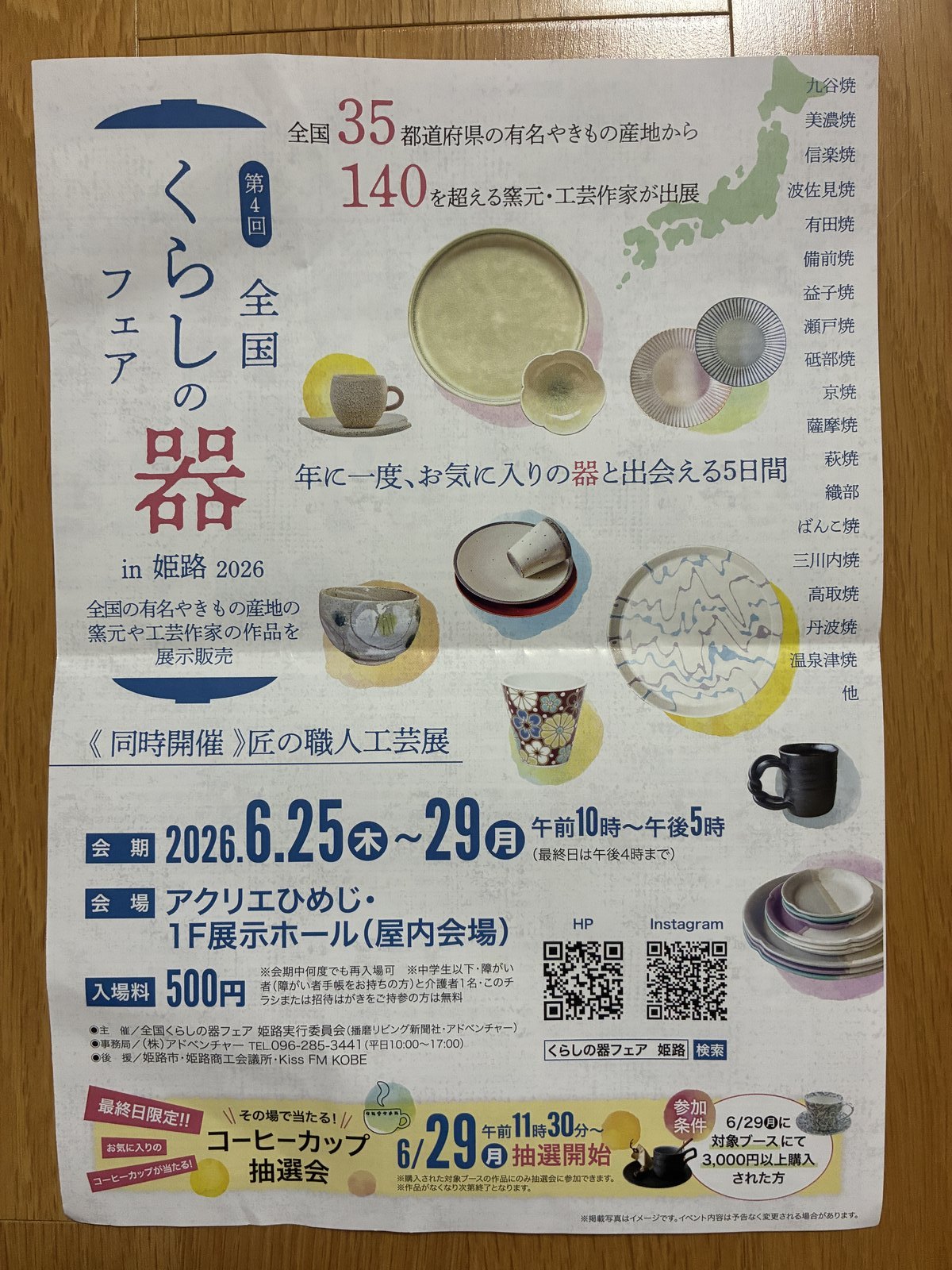 第4回 全国くらしの器フェア in 姫路 2026